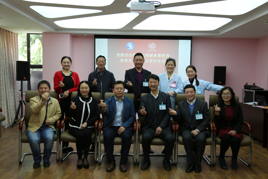 西藏阜康醫院 西藏阜康醫院