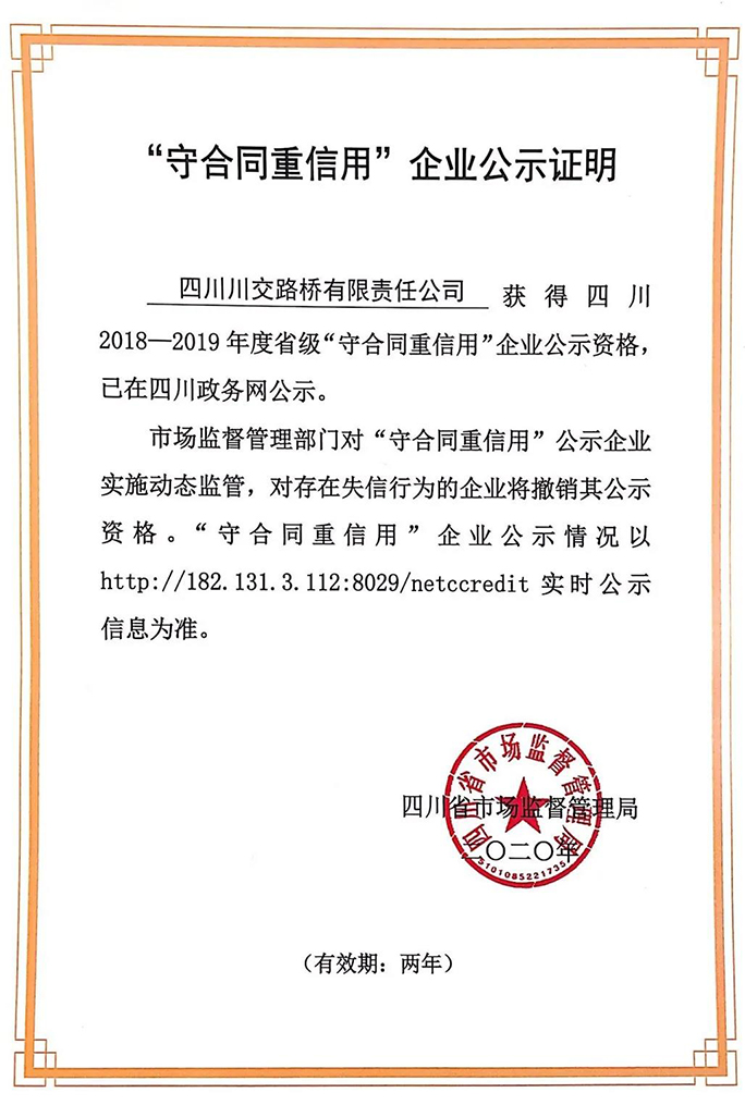 川交路橋再次榮獲 “四川省守合同重信用企業(yè)” 稱(chēng)號(hào)