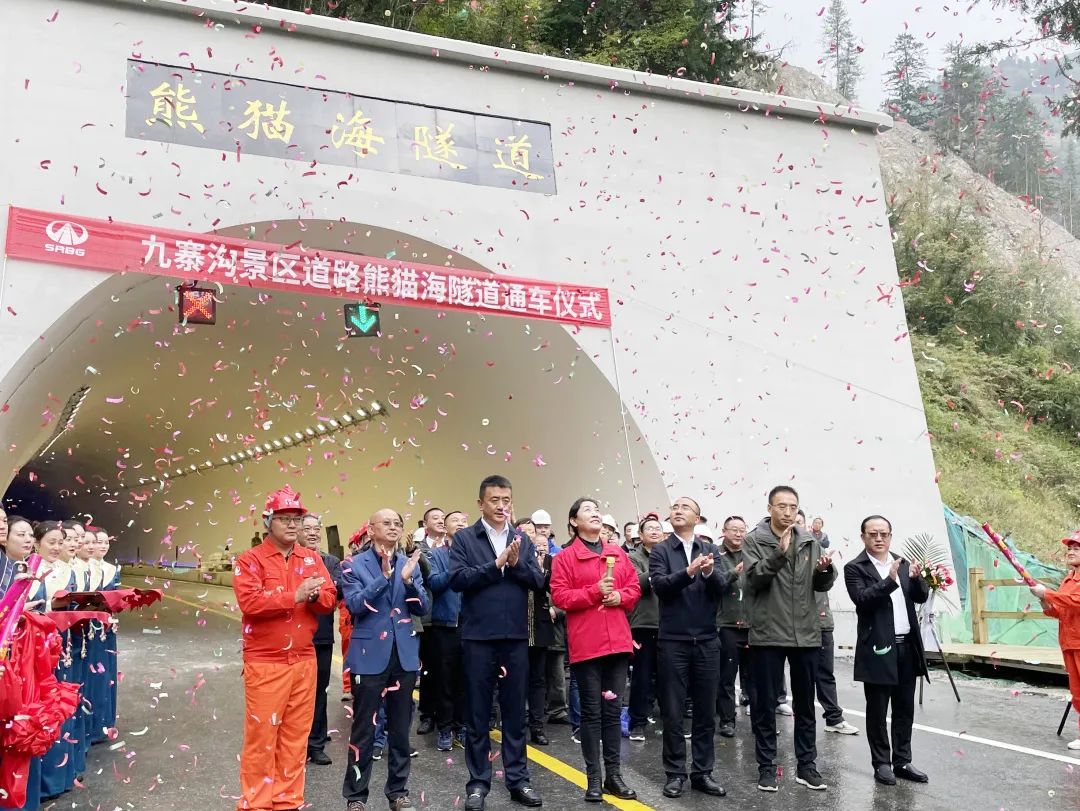助力九寨溝景區(qū)全域恢復(fù)開放，九寨溝景區(qū)道路（三期）項目熊貓海隧道順利完工