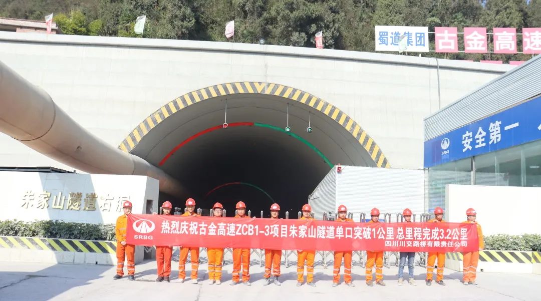 古金高速ZCB1-3項(xiàng)目朱家山隧道單口掘進(jìn)突破1公里！