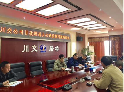 川交公司開展甘孜州農村通鄉(xiāng)通村公路項目質量管理集體約談