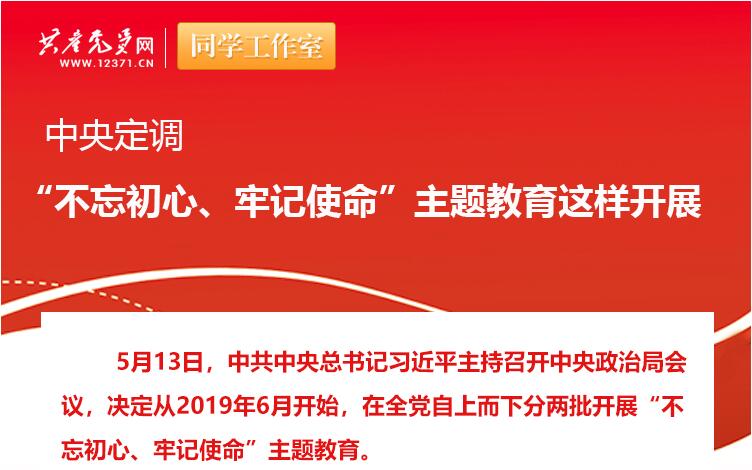 中央定調(diào)：“不忘初心、牢記使命”主題教育這樣開展