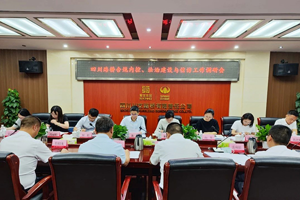 四川路橋黨委委員、監(jiān)事會主席黃衛(wèi)到川交公司調(diào)研指導(dǎo)合規(guī)內(nèi)控、法治建設(shè)與信訪工作