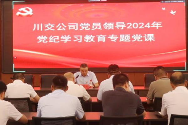 川交公司黨委委員、總工程師汪碧云到基層黨建工作聯(lián)系點(diǎn)講授黨紀(jì)學(xué)習(xí)教育專題黨課