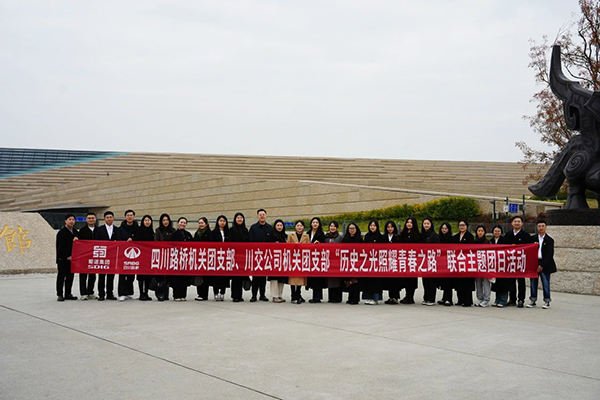 四川路橋機(jī)關(guān)團(tuán)支部、川交公司機(jī)關(guān)團(tuán)支部聯(lián)合開展主題團(tuán)日活動(dòng)